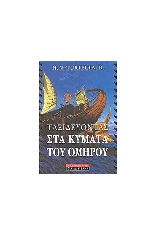 Ταξιδεύοντας στα κύματα του Ομήρου