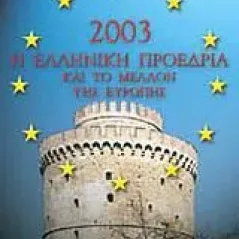 Η Ελληνική Προεδρία του 2003 και το μέλλον της Ευρώπης