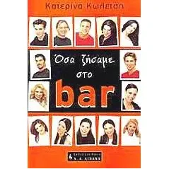 Όσα ζήσαμε στο bar