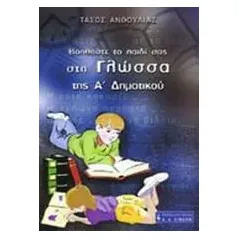 Βοηθήστε το παιδί σας στη γλώσσα της Α΄ δημοτικού