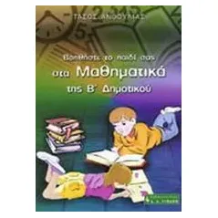 Βοηθήστε το παιδί σας στα μαθηματικά της Β΄ δημοτικού