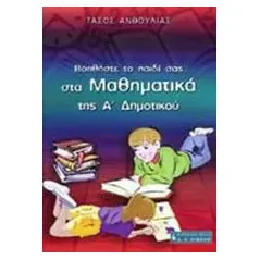 Βοηθήστε το παιδί σας στα μαθηματικά της Α΄ δημοτικού