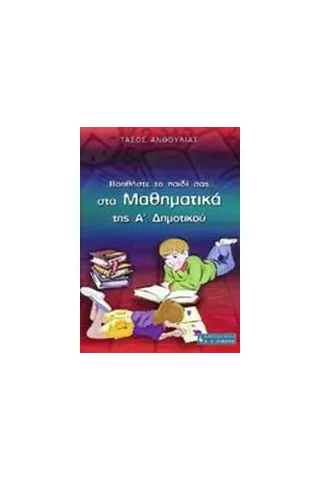 Βοηθήστε το παιδί σας στα μαθηματικά της Α΄ δημοτικού