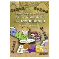 Προετοιμάστε το παιδί σας για την Α΄ δημοτικού στα μαθηματικά