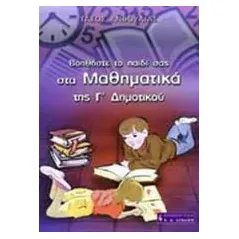 Βοηθήστε το παιδί σας στα μαθηματικά της Γ΄ δημοτικού