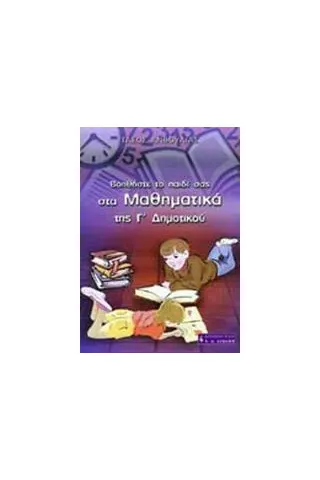 Βοηθήστε το παιδί σας στα μαθηματικά της Γ΄ δημοτικού