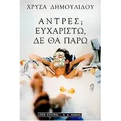 Άντρες Ευχαριστώ, δε θα πάρω