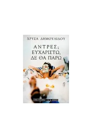 Άντρες Ευχαριστώ, δε θα πάρω