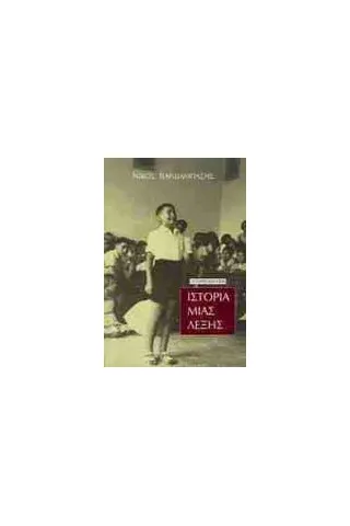 Ιστορία μιας λέξης Ιστορία μιας λέξης
