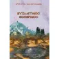 Βυζαντινός Εσπερινός Βυζαντινός Εσπερινός