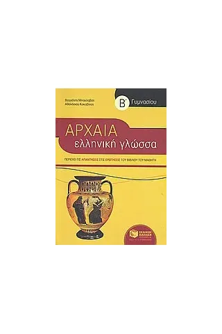 Αρχαία ελληνική γλώσσα Β΄ γυμνασίου