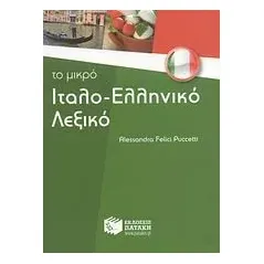 Το μικρό ιταλο-ελληνικό λεξικό