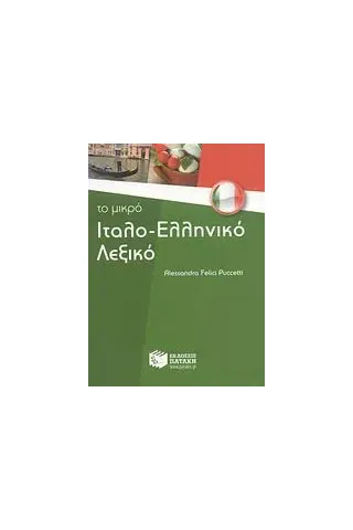 Το μικρό ιταλο-ελληνικό λεξικό