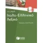 Το μικρό ιταλο-ελληνικό λεξικό