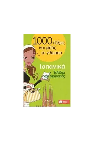 1000 λέξεις και μιλάς τη γλώσσα, Ταξίδια και διακοπές, Ισπανικά