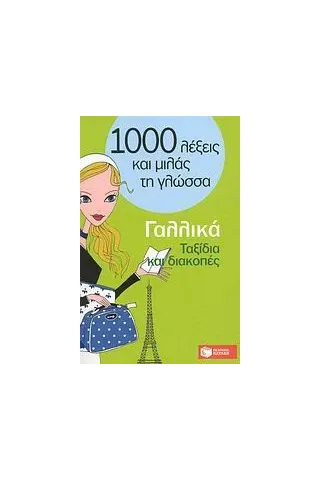 1000 λέξεις και μιλάς τη γλώσσα, Ταξίδια και διακοπές, Γαλλικά