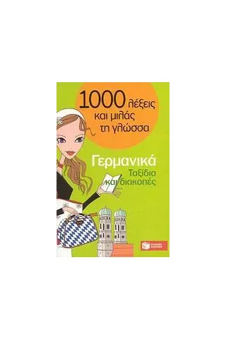 1000 λέξεις και μιλάς τη γλώσσα, Ταξίδια και διακοπές, Γερμανικά