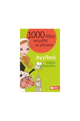 1000 λέξεις και μιλάς τη γλώσσα, Ταξίδια και διακοπές, Αγγλικά