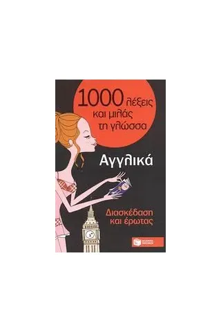 1000 λέξεις και μιλάς τη γλώσσα, Διασκέδαση και έρωτας, Αγγλικά