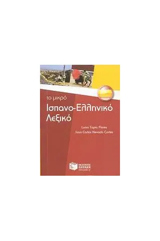 Το μικρό ισπανο-ελληνικό λεξικό