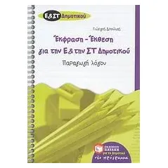 Έκθεση - έκφραση για την Ε΄ και την ΣΤ΄ δημοτικού