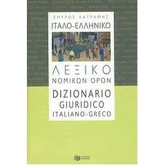 Ιταλο-ελληνικό λεξικό νομικών όρων