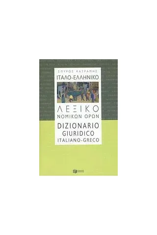 Ιταλο-ελληνικό λεξικό νομικών όρων