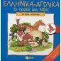 Ελληνικά - αγγλικά, οι πρώτες μου λέξεις