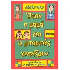 Όταν η μαμά και ο μπαμπάς χωρίζουν