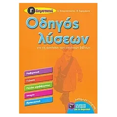 Οδηγός λύσεων για τις ασκήσεις των σχολικών βιβλίων Γ΄ δημοτικού