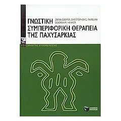 Γνωστική-συμπεριφορική θεραπεία της παχυσαρκίας