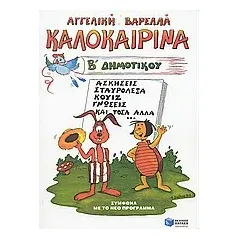 Καλοκαιρινά Β΄ δημοτικού