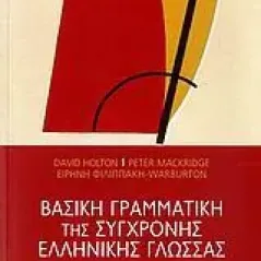 Βασική γραμματική της σύγχρονης ελληνικής γλώσσας