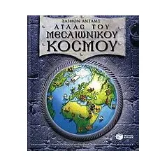 Άτλας του μεσαιωνικού κόσμου