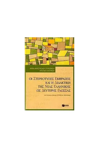 Οι στερεότυπες εκφράσεις και η διδακτική της νέας ελληνικής ως δεύτερης γλώσσας