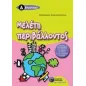 Μελέτη περιβάλλοντος Δ΄ δημοτικού