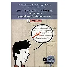 Ερμηνευτικές αναλύσεις στα κείμενα νεοελληνικής λογοτεχνίας Γ΄ γυμνασίου