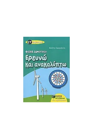 Ερευνώ και ανακαλύπτω ΣΤ΄ δημοτικού