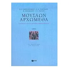 Μουσάων αρχώμεθα