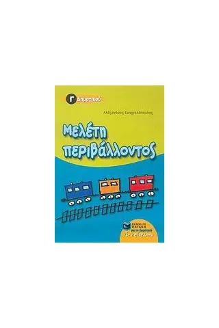 Μελέτη περιβάλλοντος Γ΄ δημοτικού