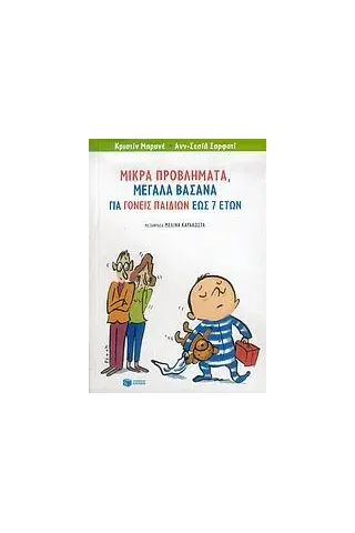 Μικρά προβλήματα, μεγάλα βάσανα για γονείς παιδιών έως 7 ετών