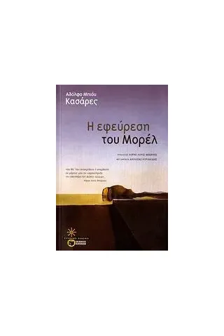 Η εφεύρεση του Μορέλ