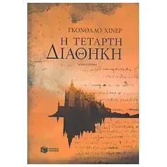 Η τέταρτη διαθήκη