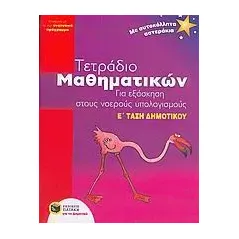 Τετράδιο μαθηματικών για εξάσκηση στους νοερούς υπολογισμούς Ε΄ τάξη δημοτικού