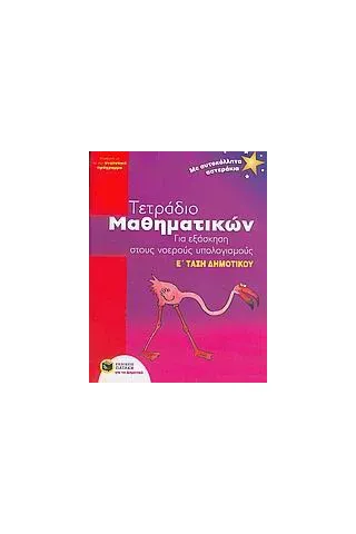 Τετράδιο μαθηματικών για εξάσκηση στους νοερούς υπολογισμούς Ε΄ τάξη δημοτικού