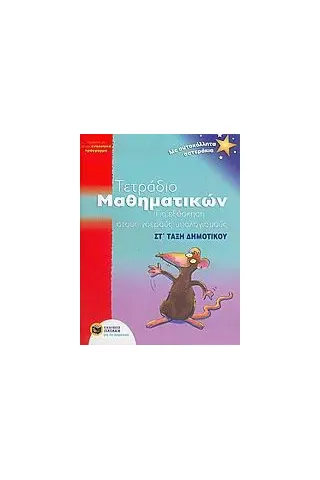 Τετράδιο μαθηματικών για εξάσκηση στους νοερούς υπολογισμούς ΣΤ΄ τάξη δημοτικού