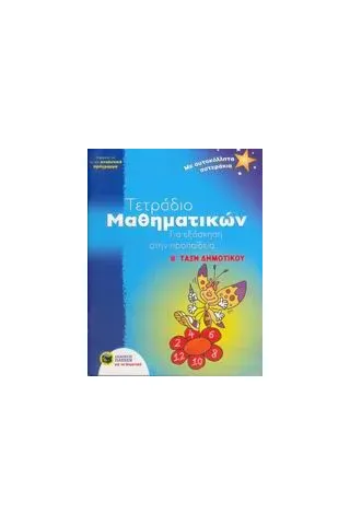 Τετράδιο μαθηματικών για εξάσκηση στην προπαίδεια Β΄ τάξη δημοτικού