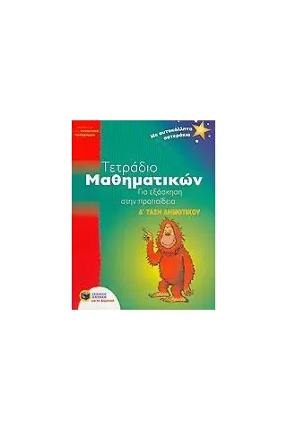 Τετράδιο μαθηματικών για εξάσκηση στην προπαίδεια Δ΄ τάξη δημοτικού