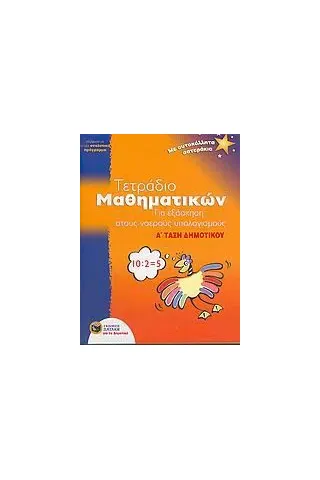 Τετράδιο μαθηματικών για εξάσκηση στους νοερούς υπολογισμούς Α΄ τάξη δημοτικού