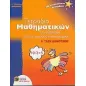 Τετράδιο μαθηματικών για εξάσκηση στους νοερούς υπολογισμούς Α΄ τάξη δημοτικού